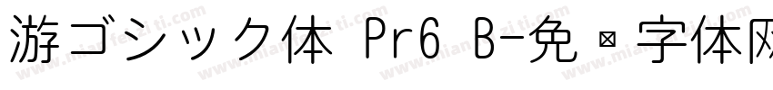游ゴシック体 Pr6 B字体转换